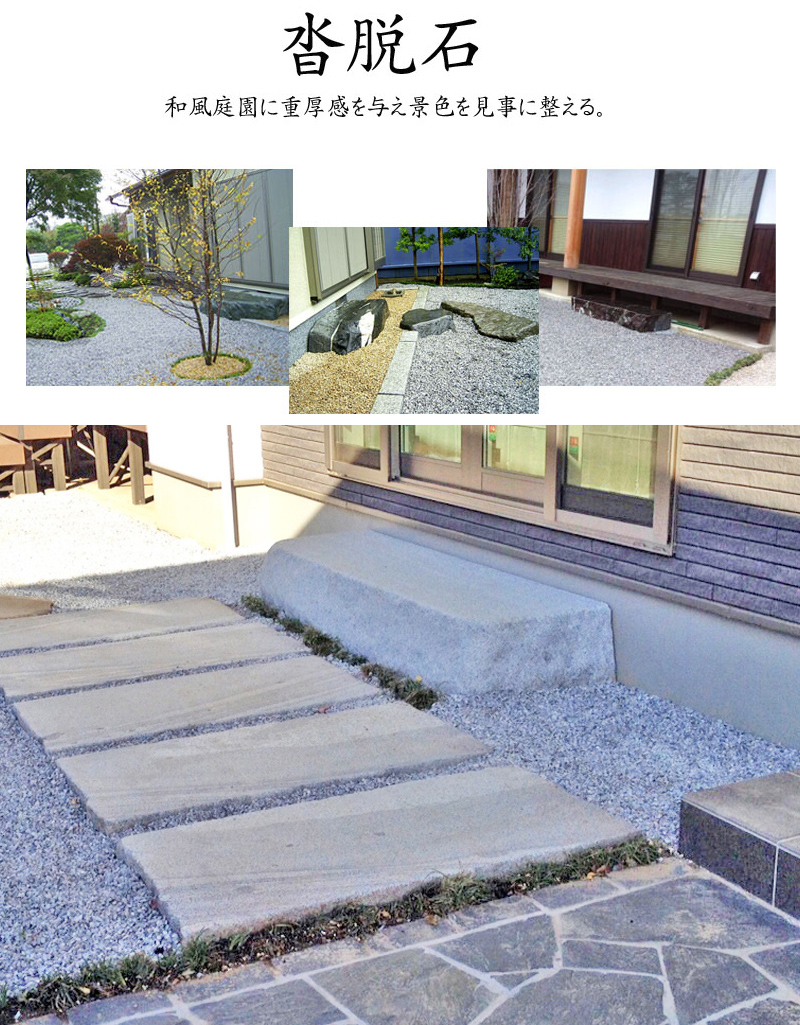 天然石 沓脱石 玄関 靴脱ぎ石 縁側 庭 庭石 敷石 赤石