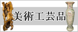美術工芸品