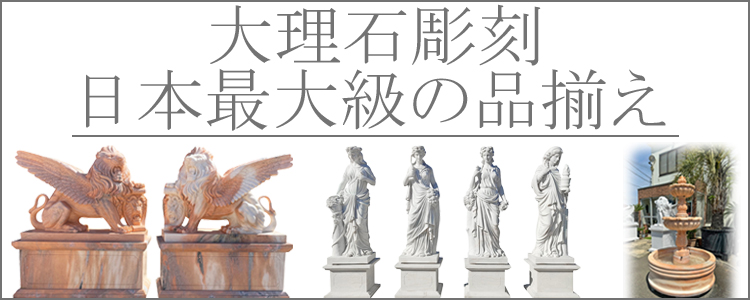 天然大理石を彫刻した石像、オブジェ、置物等を販売しております。【株式会社 増樹】